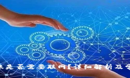 Tokenim转账是否需要联网？详细解析及常见问题解答