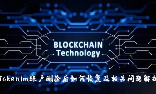 Tokenim账户删除后如何恢复及相关问题解析