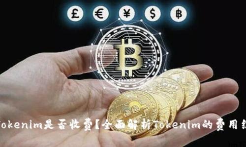 : Tokenim是否收费？全面解析Tokenim的费用结构