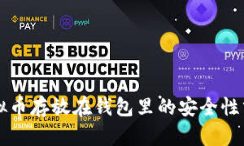 虚拟币存放在钱包里的安全性分析