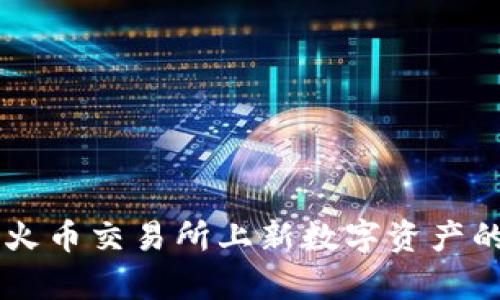 Tokenim：火币交易所上新数字资产的全面解析