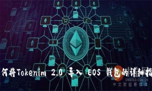 如何将Tokenim 2.0 导入 EOS 钱包的详细指南