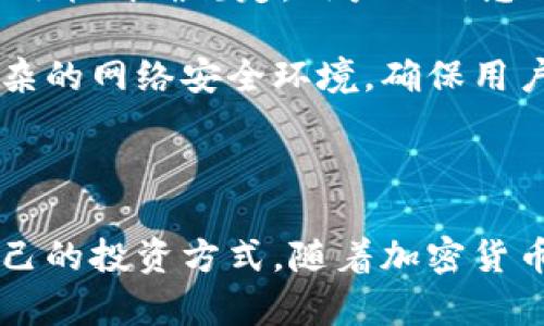 biao ti/biao tiTokenim：一种新兴的数字资产管理解决方案/biao ti

Tokenim, 数字资产管理, 区块链, 数字货币/guanjianci

什么是Tokenim？

Tokenim是一种创新的数字资产管理工具，旨在帮助个人和机构有效地管理其数字货币和区块链资产。随着加密货币市场的迅猛发展，越来越多的用户需要一个安全、便捷的平台来存储、交易和管理他们的数字资产。Tokenim通过结合先进的区块链技术和用户友好的界面，使用户能够轻松跟踪其资产，进行高效的交易，以及实现资产的增值。

Tokenim的优势

Tokenim具有多个优点，使其成为市场上独特的选择。首先，它提供了高度安全的加密存储解决方案，确保用户资产的安全性不受外部攻击威胁。同时，Tokenim还具备多种交易功能，包括即时买卖、资产组合管理，用户能够在一个平台上完成所有需求，不必在多个平台之间切换。

此外，Tokenim还提供了实时市场数据分析，使用户能够做出更明智的交易决策。无论是资产价格走向预测还是投资组合风险评估，Tokenim都能为用户提供必要的数据支持，提升交易效率和成功率。

Tokenim的适用人群

Tokenim面向广泛的用户群体，包括个人投资者、资产管理公司，以及希望进入数字货币市场的机构。尤其是那些对数字货币投资感兴趣但缺乏技术背景的用户，Tokenim的直观界面将大大降低其入门门槛。同时，它也适合经验丰富的专业交易者，提供了多种高级功能和工具以应对复杂的市场条件。

Tokenim如何改变数字资产管理市场

在过去几年中，数字资产管理的需求不断上升，但传统金融服务机构在满足这一需求方面往往面临瓶颈。Tokenim通过引入区块链技术，打破了传统金融系统的限制，提供了更高效、透明的资产管理解决方案。它的引入使得用户能够更自主地掌控自己的财富，推动了金融科技的进一步发展。

常见问题解答

1. Tokenim的安全性如何保障？

Tokenim平台采用了多层次的安全策略来保障用户资产的安全性。首先，平台使用了行业领先的加密技术，对用户的私人信息和数字资产进行加密存储，防止外部攻击者的入侵。其次，Tokenim实施了双重验证机制，用户在进行资金操作时需要通过手机应用中确认，增加了额外的安全层。此外，Tokenim还定期进行安全审计，及时修补潜在的安全漏洞，确保平台始终处于最安全的状态。

为了进一步增强用户的安全感，Tokenim会推出教育性内容，教导用户如何保护其账户安全，包括如何设置强密码、定期更改密码等措施。平台还会有实时监控机制，如果发现异常行为，会在第一时间通知用户，并采取相应的措施保护用户资金安全。

2. Tokenim如何帮助新手用户入门数字资产管理？

Tokenim在设计上十分注重用户体验，尤其是新手用户的需求。在平台上，用户可以找到详细的使用指南和教学视频，帮助他们快速上手。此外，Tokenim内置了一系列简化的交易流程，用户只需按照提示逐步操作，便可完成交易。

为了避免新手用户因缺乏经验而造成的投资损失，Tokenim还提供模拟交易功能，用户可以在没有风险的环境下练习各种交易策略，了解市场动态。当用户感到自信且掌握了一定的技能后，便可以开始真实交易。同时，Tokenim的客户支持团队也始终在线，随时解答用户在使用过程中遇到的任何问题。

3. Tokenim的费用结构如何？

Tokenim的收费结构相对透明，一般情况下，平台会对每笔交易收取一定比例的手续费，这通常是整个行业的普遍做法。不同类型的交易（如买入、卖出、转账等）可能会有不同的费率，但这些费用在用户执行交易之前都会清晰显示，确保用户在交易前了解具体费用。此外，Tokenim还会提供VIP服务，对于额度较大的用户可能会有更低的手续费率。

除了交易费外，Tokenim还会根据不同的服务提供定期的服务费，例如资产管理费等。这些费用也会在用户协议中详细列出，确保用户在使用服务之前能够充分了解。同时，Tokenim计划在未来推出一些促销活动和会员特权，帮助用户节省更多的交易费用。

4. Tokenim支持哪些数字资产？

Tokenim支持的数字资产种类繁多，涵盖主流的加密货币如比特币、以太坊、瑞波币等，同时也会逐步扩展至新兴的数字资产，包括DeFi代币、NFT等。用户可以根据自身的投资需求和市场动向自由选择合适的资产进行交易。

为了满足不同用户的投资需求，Tokenim会持续评估市场趋势，定期上线新资产。此外，Tokenim还可能推出交易对，方便用户直接进行多种资产之间的交换，提升资金的流动性和交易效率。平台会提供实时的市场分析报告，帮助用户更好地把握投资机会。为了进一步增强资产的多样性，Tokenim还会与各个区块链项目合作，支持其代币上线，创造更多的投资选择。

5. Tokenim如何保障客户的个人隐私？

为了保障用户的个人隐私，Tokenim实施了一系列严格的数据保护措施。首先，平台对所有用户信息进行加密处理，确保即使在数据传输过程中也不会被泄露。此外，Tokenim的隐私政策明确规定，用户的信息仅用于提供服务，绝不会出售或分享给第三方。在用户同意的情况下，Tokenim可能会发送市场报告和推广信息，但用户有权随时选择退出。

Tokenim还设有严格的内部数据访问权限，仅有经过授权的员工能够访问用户的敏感信息，并定期进行审计，以确保遵循相关法规。平台也会不断更新隐私保护策略，以应对日益复杂的网络安全环境，确保用户的隐私始终处于保护之中。

结论

Tokenim作为一种新兴的数字资产管理解决方案，凭借其强大的安全保障、用户友好的界面以及丰富的功能，能够满足各类用户的需求，从新手到专业人士，都能在这里找到适合自己的投资方式。随着加密货币市场的不断发展，Tokenim有望在未来的数字资产管理领域占据一席之地，推动整个行业向前发展。无论你是希望投资或仅仅是管理数字资产，Tokenim都是一个值得信赖的选择。