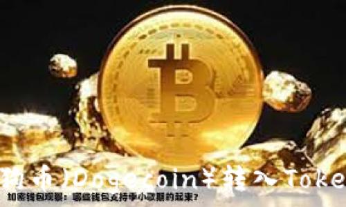   
如何将狗狗币（Dogecoin）转入Tokenim钱包？