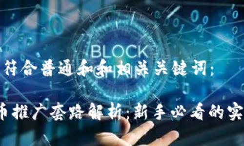 以下是符合普通和和相关关键词：

 虚拟币推广套路解析：新手必看的实用技巧