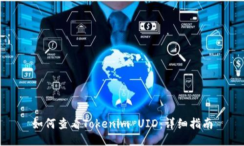 如何查看Tokenim UID：详细指南