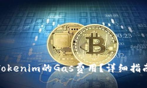 : 如何计算Tokenim的Gas费用？详细指南与实例解析