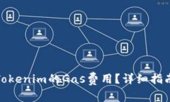 : 如何计算Tokenim的Gas费用？详细指南与实例解析