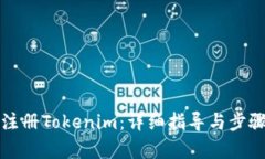 如何注册Tokenim：详细指导与步骤解析
