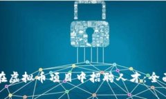 如何在虚拟币项目中招聘人才：全面指南