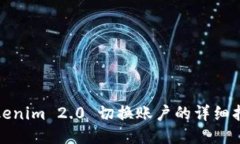 Tokenim 2.0 切换账户的详细指南