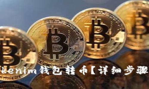 : 如何从Tokenim钱包转币？详细步骤与注意事项