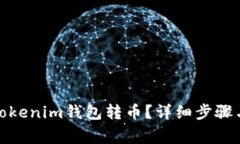 : 如何从Tokenim钱包转币？详细步骤与注意事项