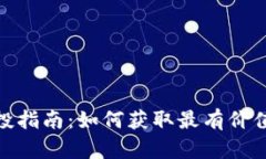 Tokenim空投指南：如何获取最有价值的空投代币