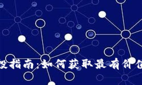 Tokenim空投指南：如何获取最有价值的空投代币