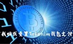 如何找回或重置Tokenim钱包支付密码