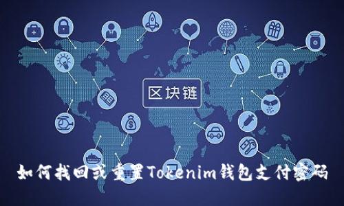 如何找回或重置Tokenim钱包支付密码