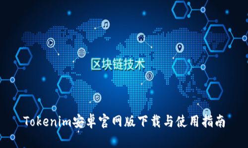 Tokenim安卓官网版下载与使用指南