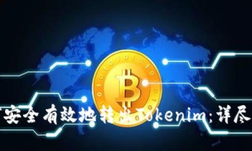 如何安全有效地转出Tokenim：详尽指南