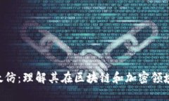 : Tokenim以太仿：理解其在区块链和加密领域的作