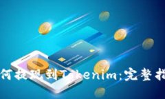 如何提现到Tokenim：完整指南