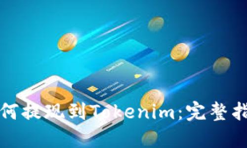 如何提现到Tokenim：完整指南