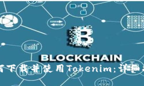 如何下载并使用Tokenim：详细指南