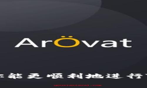   如何顺利进行Tokenim登录步骤与常见问题解析 / 

 guanjianci Tokenim, 登录步骤, 常见问题, 身份验证, 加密货币 /guanjianci 

一、Tokenim平台简介
Tokenim是一款创新的加密货币交易平台，旨在为用户提供安全、快捷和友好的交易体验。随着加密货币市场的蓬勃发展，越来越多的人开始关注基于区块链技术的金融工具，而Tokenim作为其中的一员，通过提供便捷的交易接口、多样化的交易对和简单易用的界面，吸引了大量用户。在使用Tokenim进行交易之前，首先必须完成登录程序。

二、Tokenim的登录步骤
对于新用户来说，Tokenim的登录过程可能会显得有些复杂，尤其是涉及到安全验证和身份验证的部分。以下是简单易懂的登录步骤：

1. **访问Tokenim官方网站**：首先，在浏览器中输入Tokenim的官方网站地址，以确保你访问的是官方真实的网站，避免遭遇钓鱼网站。

2. **点击登录按钮**：在首页，你会看到一个“登录”按钮，点击它可以进入登录界面。

3. **输入账户信息**：在登录界面，你需要输入注册时所用的邮箱地址或用户名，以及你所设置的密码。

4. **身份验证**：许多交易平台为了保障用户账户的安全，都会要求用户完成身份验证。Tokenim通常会通过邮件发送验证码到用户的注册邮箱，用户需要在登录界面中输入这个验证码，或使用双因素身份验证应用程序来完成身份验证。

5. **完成登录**：经过身份验证后，点击“确定”完成登录。此时，你将被重定向到Tokenim的交易界面，开始你的交易旅程。

三、Tokenim登录时常见问题及解决方案

h4问题1：忘记密码怎么办？/h4
忘记密码是许多用户在使用线上服务过程中可能遇到的常见问题。Tokenim提供了找回密码的功能，用户可以通过以下步骤重置密码：

1. **访问登录页面**：在Tokenim的登录页面，点击“忘记密码？”链接。

2. **输入注册邮箱**：在弹出的窗口中，输入你的注册邮箱地址，然后提交。

3. **检查邮箱**：Tokenim会向你的注册邮箱发送一封密码重置邮件，点击邮件中的链接。

4. **设置新密码**：通过邮件中的链接，你将被导向一个新的页面，要求你输入新密码。确保新密码的复杂性，以提高账户安全性。

5. **确认新密码**：输入新密码后，确认以完成重置。之后，你可以使用新密码登录Tokenim。

h4问题2：无法登录，提示账户被锁定。/h4
如果你尝试多次输入错误的密码，Tokenim可能会暂时锁定你的账户，这是一种保护措施。那么该如何应对呢？

1. **等待解除锁定**：账户锁定通常会在一段时间后自动解除，你可以等待一段时间再试着登录。

2. **联系客服**：如果等待后仍然无法登录，可以联系客服进行账户解锁。在联系之前，最好准备好身份验证信息，以加速处理。

3. **安全提示**：为了避免账户被锁，建议用户在登录时注意输入密码的正确性，并打开双因素身份验证，以增强账户安全。 

h4问题3：Tokenim支持哪些国家或地区的用户登录？/h4
Tokenim致力于为全球用户提供服务，但不同国家或地区的用户访问权限可能有所不同。

1. **地区限制**：在某些国家或地区，由于政策或法律限制，Tokenim可能无法提供服务。用户可参阅Tokenim官方网站上的地域服务说明，以获得更多相关信息。

2. **使用VPN登录**：如果你身处禁止访问Tokenim的国家，使用VPN可能是一种解决方式，但需注意适用法律及服务条款，确保不违反相关规定。

3. **遵循法律规定**：在注册和使用Tokenim之前，一定要确保符合所在国家或地区的相关法律法规，这样可以确保合规交易和账户安全。

h4问题4：发生验证码错误怎么办？/h4
在登录过程中，输入验证码错误也是常见的问题。可能的原因有多种，具体解决方案如下：

1. **检查邮箱验证码**：确保你输入的验证码是最新的，因为通常情况下，验证码有时效性。尝试重新发送验证码，检查邮箱并输入最新收到的验证码。

2. **注意大小写**：验证码的输入应该区分大小写，确保输入时与邮件中的验证码一致。

3. **耐心等待**：如果验证码发送过程遇到延迟，也可能导致输入无效。耐心等待几分钟，重试。

h4问题5：如何提高Tokenim账户的安全性？/h4
提高账户的安全性非常重要，尤其是在加密货币交易领域。以下是一些建议：

1. **使用强密码**：选择一个复杂且独特的密码，避免使用普遍的词汇或连续的数字，这样可以降低被破解的风险。

2. **启用双因素身份验证**：使用双因素身份验证（2FA）可以有效增强账户的安全性。即使黑客获得了你的密码，没有额外的验证信息也无法进入账户。

3. **定期更新密码**：定期更换密码可以减少被泄露的风险，建议每3-6个月更换一次。

4. **关注账户活动**：定期检查账户中的交易记录，及时发现任何异常活动并报警。

5. **使用安全网络**：尽量在安全的、私人网络上使用Tokenim，避免在公共Wi-Fi环境下进行交易，以减少风险。

总结
Tokenim作为一个新兴的加密货币交易平台，提供了便捷的交易体验，但用户在登录过程中仍需注意安全性和操作细节。通过上面的步骤和常见问题解答，相信你能更顺利地进行Tokenim登录。在享受交易乐趣的同时，也要时刻保持对账户安全的关注。