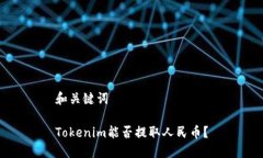 和关键词Tokenim能否提取人民币？