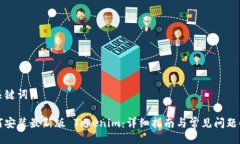 与关键词如何安装最新版 Tokenim：详细指南与常见