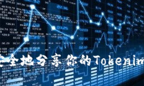 如何安全地分享你的Tokenim地址？