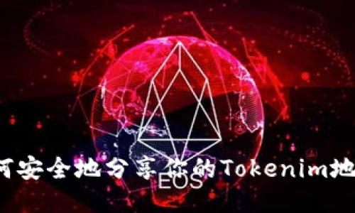 如何安全地分享你的Tokenim地址？