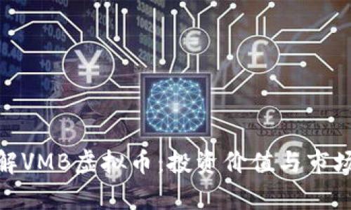 : 了解VMB虚拟币：投资价值与市场前景