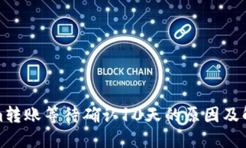 Tokenim转账等待确认10天的原因及解决方案