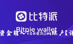 如何将资金转入Tokenim账户？详细指南