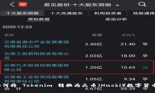 如何将 Tokenim 转换为火币（Huobi）数字货币？