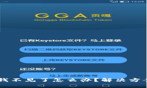 : Tokenim 钱不见了怎么办？解决方案与防范措施