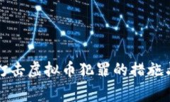 浙江警方打击虚拟币犯罪的措施与影响分析