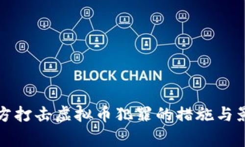 浙江警方打击虚拟币犯罪的措施与影响分析