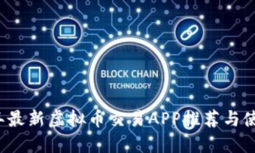2023年最新虚拟币交易APP推荐与使用指南