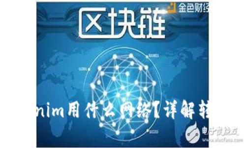 : 币安提现到Tokenim用什么网络？详解转账流程与注意事项