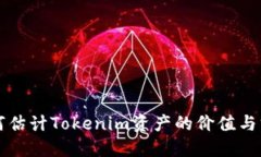 如何估计Tokenim资产的价值与方法
