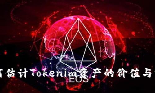 如何估计Tokenim资产的价值与方法