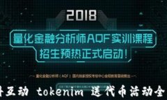 凡科互动 tokenim 送代币活动全解析