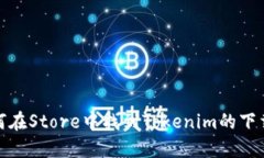 : 如何在Store中找到Tokenim的下载方法