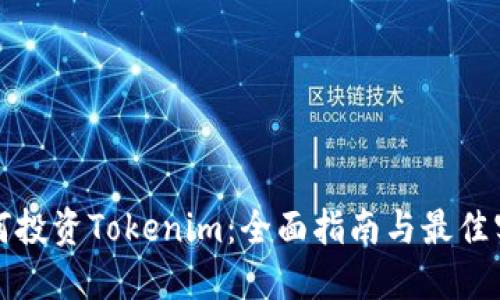 如何投资Tokenim：全面指南与最佳实践