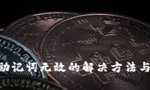 tokenim助记词无效的解决方法与注意事项