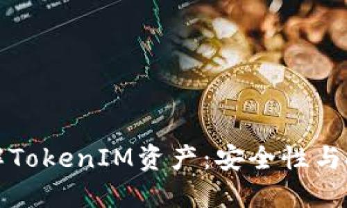 深入了解TokenIM资产：安全性与投资策略