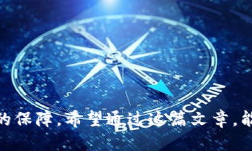 jiaoti如何将TokenIM转出的代币转回？/jiaoti
TokenIM, 代币转回, 钱包, 区块链, 转账/guanjianci

简介
TokenIM是一个基于区块链技术的去中心化钱包，用户可以通过它安全地存储和管理各种数字资产。在数字货币日益普及的背景下，越来越多的人开始使用TokenIM进行代币的存储和转账。然而，有些用户在将代币转出后可能希望将其转回。这篇文章将为您讲解如何将TokenIM转出的代币转回，以及在这个过程中可能遇到的问题和解决方法。

一、TokenIM转退出去的流程
在了解如何将TokenIM转回之前，我们首先需要理清什么是TokenIM转出。TokenIM转出，指的是用户将自己的代币从TokenIM钱包发送至其他的数字货币交易所、钱包或者用户。这一过程通常很简单，用户只需选择目标地址，输入要转账的金额，确认即可。
转出后的代币通常会在接收地址的相关钱包中显示，确保转账已经成功并可查找相关交易记录。在此过程中，用户可能会面临一些问题，比如确认交易所是否能够支持该种代币或转账费用等。

二、TokenIM如何转回代币
将代币转回相对简单。首先，您需要确保将代币转入的地址是正确的，并且您能够访问该地址所对应的钱包或交易所。以下是具体步骤：
ol
    listrong登录TokenIM钱包：/strong首先，打开TokenIM应用程序，用您的账户信息登录。/li
    listrong选择代币：/strong在您的资产列表中，选择您希望将其转回的代币。如果您之前将其转出到交易所或其他钱包，需要确认您能够同时访问这个钱包或者交易所。/li
    listrong输入转账信息：/strong在选择了要转回的代币后，输入您希望转回的金额和目标地址。在输入目标地址时，务必仔细核对，以避免错误。/li
    listrong确认交易：/strong在输入完所有必要的信息后，确认交易。有时系统会要求您输入两步验证或密码以确保安全性。/li
    listrong等待确认：/strong完成交易后，您需要关注交易的进度，不同的区块链网络对于交易确认的时间有所不同。通常可以在TokenIM应用中查看交易记录。/li
/ol

三、可能遇到的问题与解决方案
尽管流程相对简单，用户在转回代币的过程中可能会遇到一些问题。以下是几个常见的问题及其解决方案：

1. 为什么我转出的代币没有显示在目标钱包中？
这个问题通常会让用户感到困惑，尤其是在他们已经确认了交易成功的情况下。其可能的原因包括：
ol
    listrong传输时间：/strong每个区块链网络的确认时间可能会有所不同，有时需要几个分钟到几个小时才能在目标钱包中显示。/li
    listrong地址错误：/strong如果用户输入的目标地址填写错误，那么转出的代币将永远无法找回。因此，建议在输入地址时务必仔细核对。/li
    listrong交易所处理延时：/strong如果是转到交易所，交易所可能需要一些时间来处理您的存款请求，建议查看交易所的相关政策或支持服务。/li
/ol

2. 怎样确认我的交易是安全的？
用户最关心的问题之一就是如何确保他们的交易是安全的。以下是一些建议：
ol
    listrong使用官方应用：/strong确保您下载的TokenIM是官方提供的版本，避免使用可能存在风险的第三方应用。/li
    listrong开启双重认证：/strong开启双重认证功能可以为您的钱包提供一层额外的安全保护。/li
    listrong确认地址：/strong每次转账前都要仔细核对接收地址，确保没有拼写错误或误输入。/li
/ol

3. 我如何选择合适的代币转回地点？
选择合适的转回地点至关重要，用户在选择目标地址时需要考虑以下几点：
ol
    listrong支持的代币：/strong并非所有钱包或交易所都支持所有类型的代币，确保目标地址支持您要转回的代币。/li
    listrong安全性：/strong选择信誉良好的交易所或钱包能够保证您的资金更安全。此外，了解这个交易所的存取款政策也是很有必要的。/li
    listrong使用习惯：/strong如果日常使用某个交易所进行交易，可以考虑将代币直接转回该交易所，以方便后续操作。/li
/ol

4. 转账费用如何计算？
转账费用是影响用户决定转账时间和方式的另一个重要因素，关于转账费用需要注意以下几点：
ol
    listrong网络费用：/strong不同区块链的网络费用各异，用户在进行转账前应评估当前的网络费用，若网络繁忙，费用往往会高于平时。/li
    listrong交易所费用：/strong如果是从TokenIM转账到交易所，需查看该交易所的存款政策，部分交易所会收取额外的存款费用。/li
    listrong计算方式：/strong通常在转账页面会清晰显示转账费用，确保您在转账之前了解所有相关费用。/li
/ol

5. 如何避免代币转出时出现错误？
为了最大限度地降低代币转出时出现错误的风险，用户可以采取以下预防措施：
ol
    listrong多次确认：/strong转账前可以多次核对输入的目标地址和代币数量，确保所有信息无误。/li
    listrong小额转账测试：/strong如果您是第一次进行此类交易，可以选择转出小额代币进行测试，以确认流程无误。/li
    listrong咨询社区或技术支持：/strong在遇到不确定的情况时，及时向社区或 TokenIM 的客服寻求帮助，确保交易安全。/li
/ol

结语
将TokenIM转出的代币转回是一个相对直接的过程，只要您遵循正确的步骤，通常不会遇到问题。不过，了解可能遇到的问题及其解决方案能够为您提供更好的保障。希望通过这篇文章，能够使您更加清晰地理解如何高效、安全地将代币从TokenIM转回。