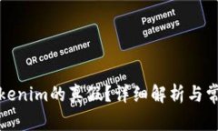 如何判断Tokenim的真假？详细解析与常见问题解答